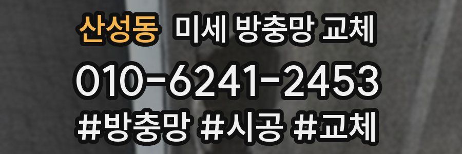 산성동 미세 방충망 교체