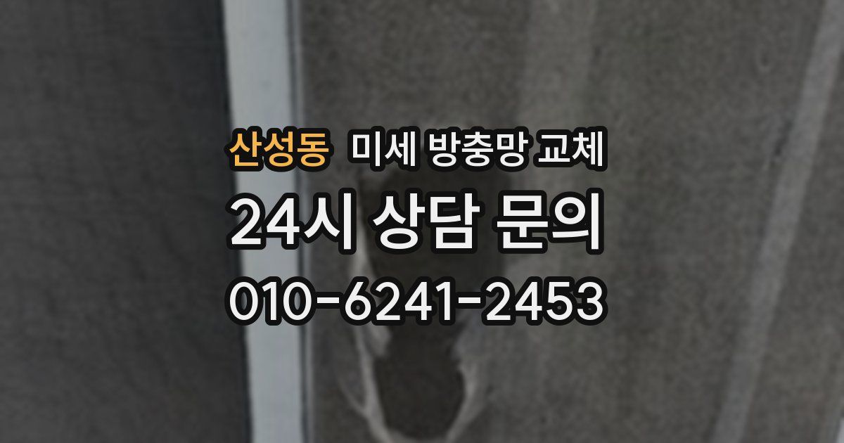 산성동 미세 방충망 교체