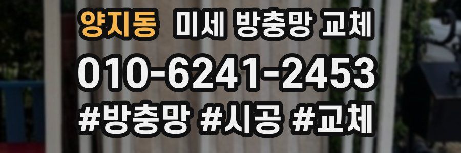 양지동 미세 방충망 교체