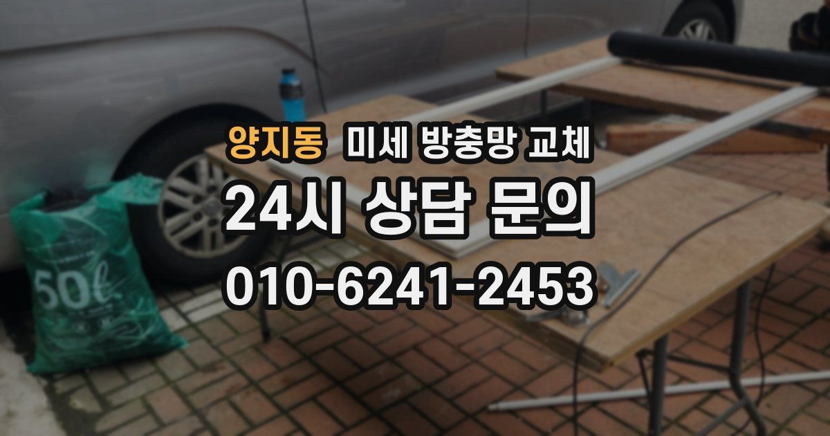 양지동 미세 방충망 교체