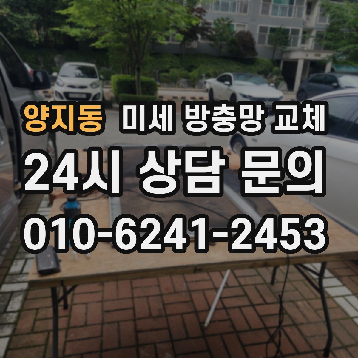 양지동 미세 방충망 교체