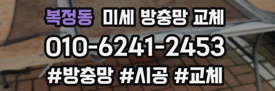 복정동 미세 방충망 교체