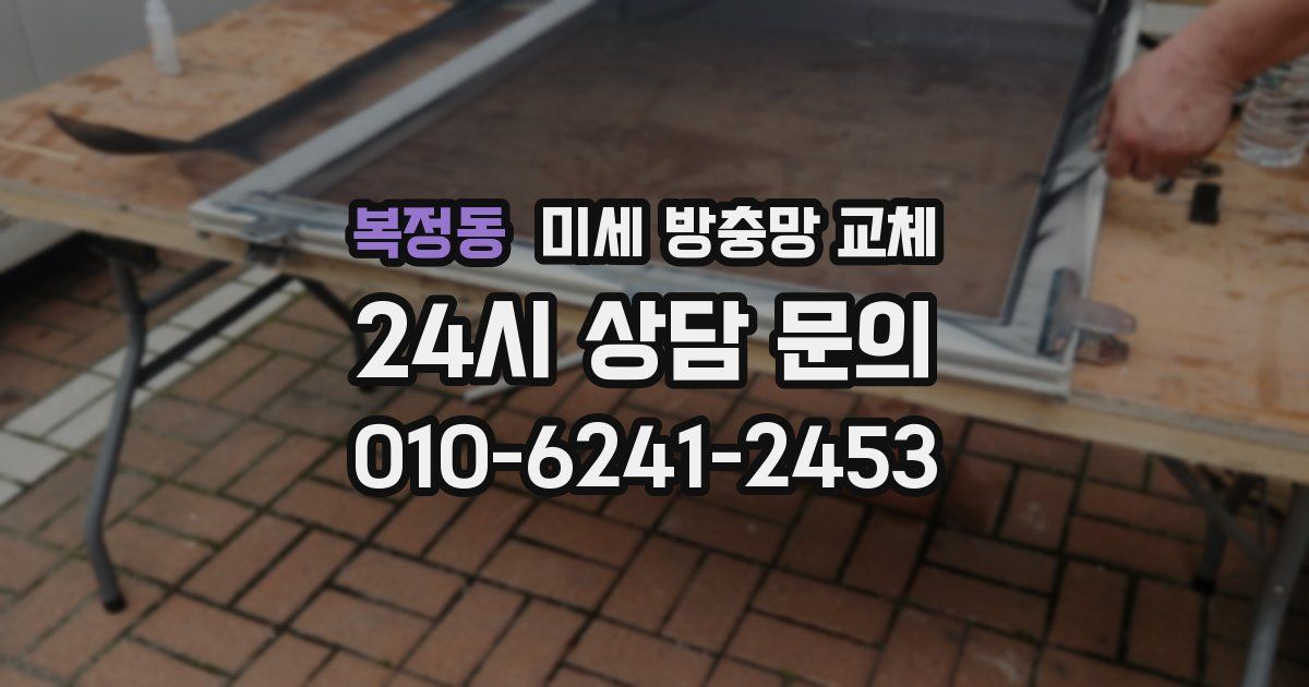 복정동 미세 방충망 교체