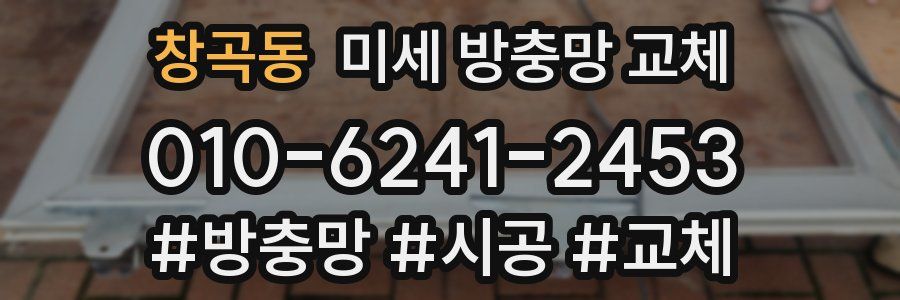 창곡동 미세 방충망 교체