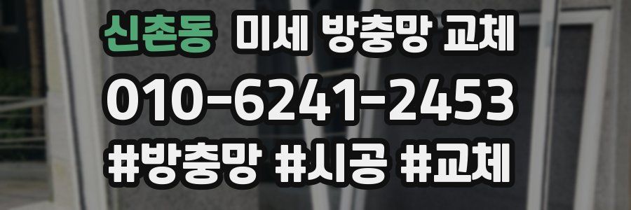 신촌동 미세 방충망 교체