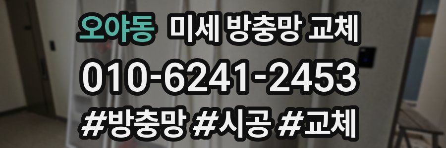 오야동 미세 방충망 교체