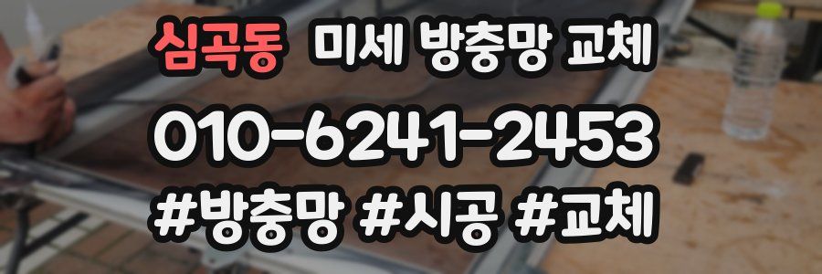 심곡동 미세 방충망 교체