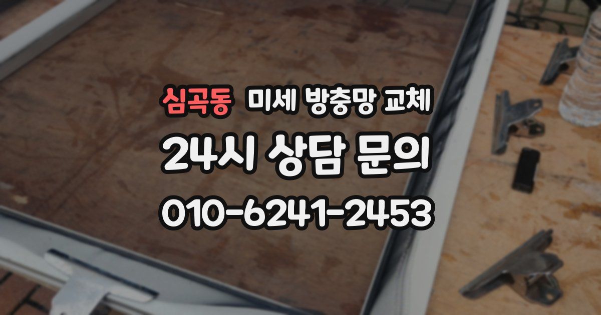 심곡동 미세 방충망 교체