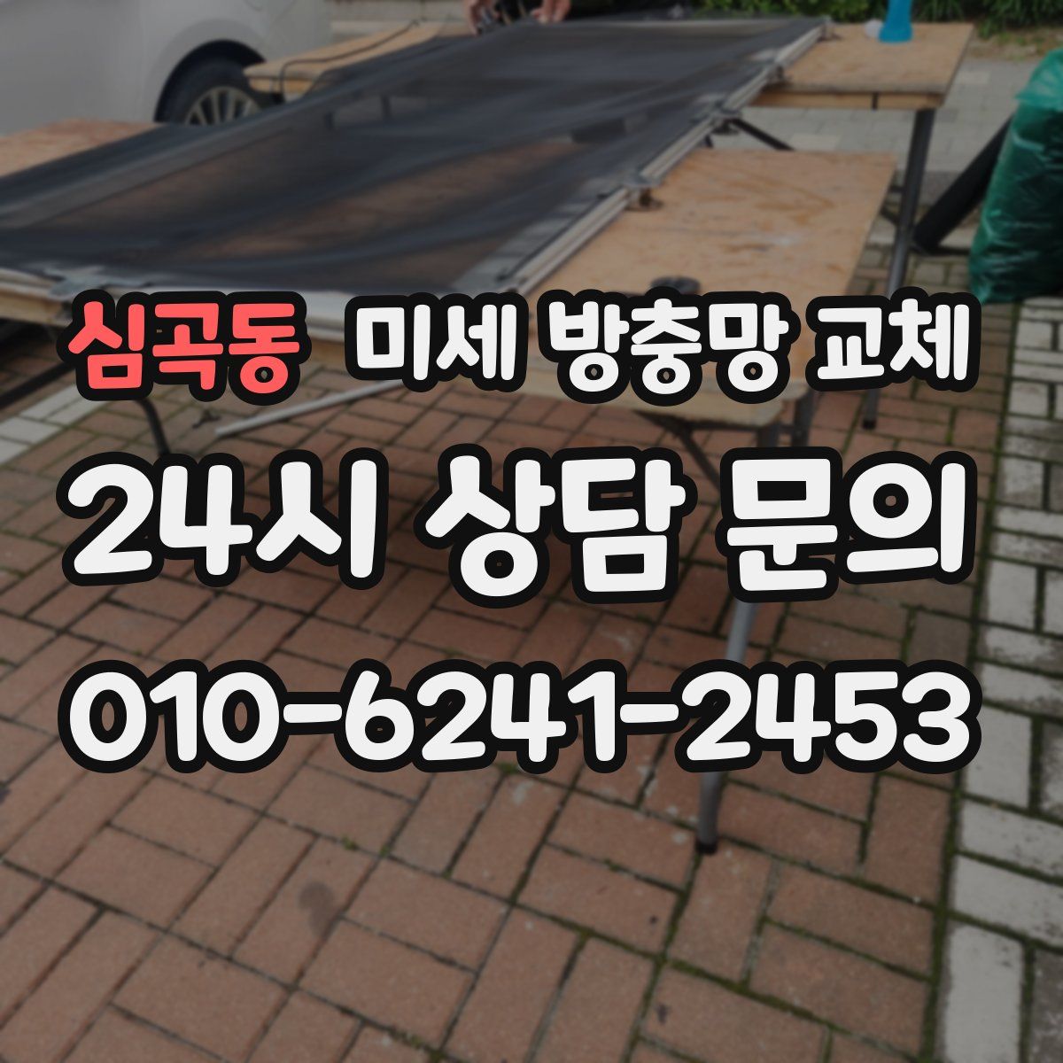 심곡동 미세 방충망 교체