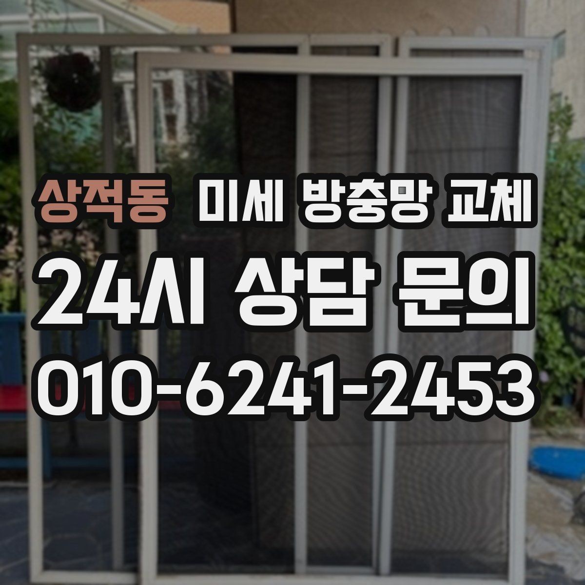 상적동 미세 방충망 교체 테이프로 막아도 계속 벌레가 들어온다면