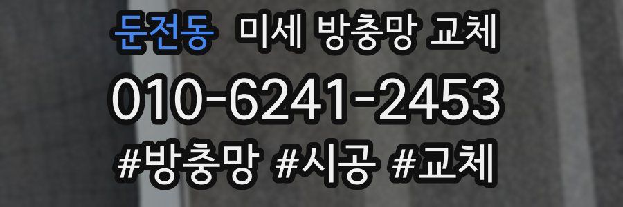 둔전동 미세 방충망 교체