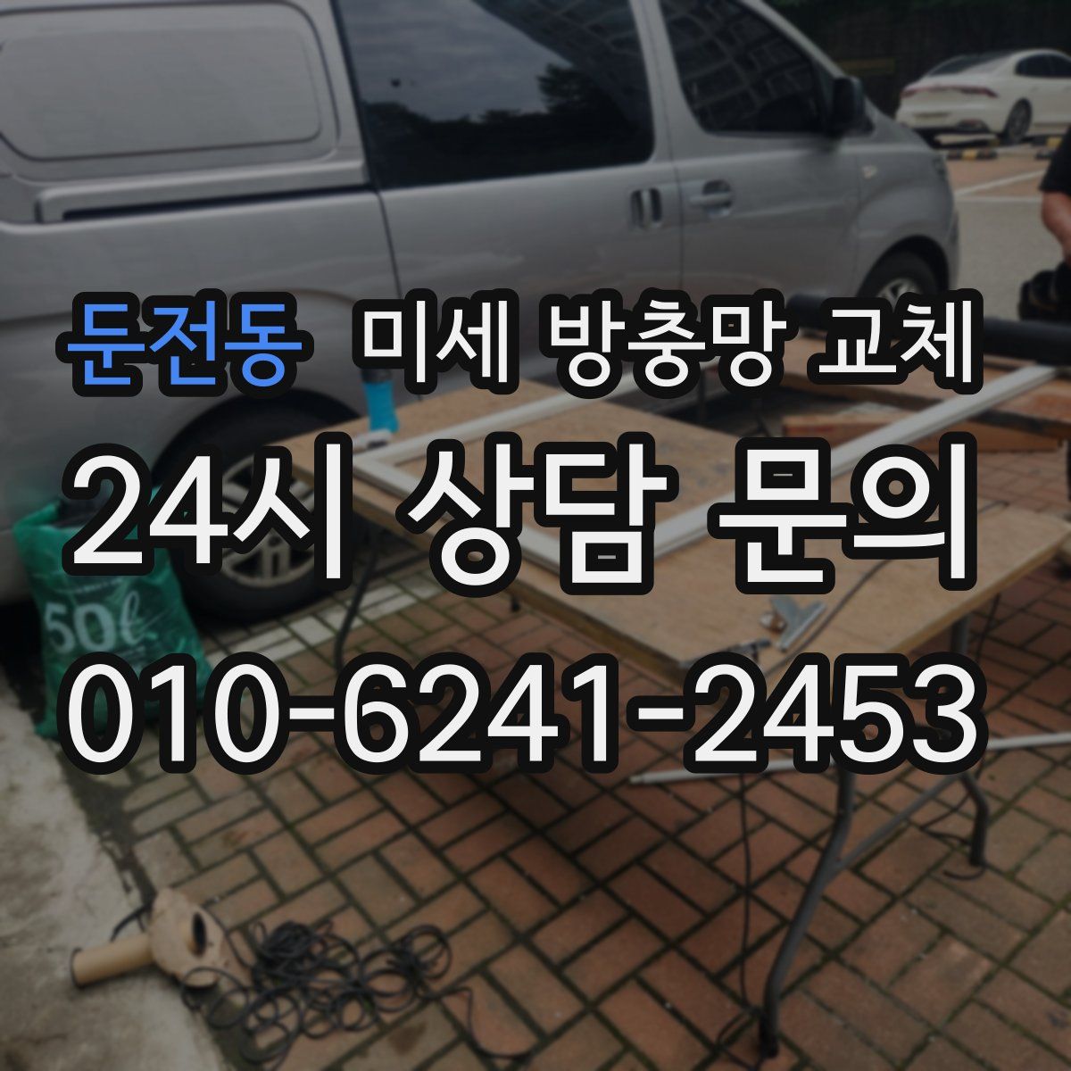 둔전동 미세 방충망 교체