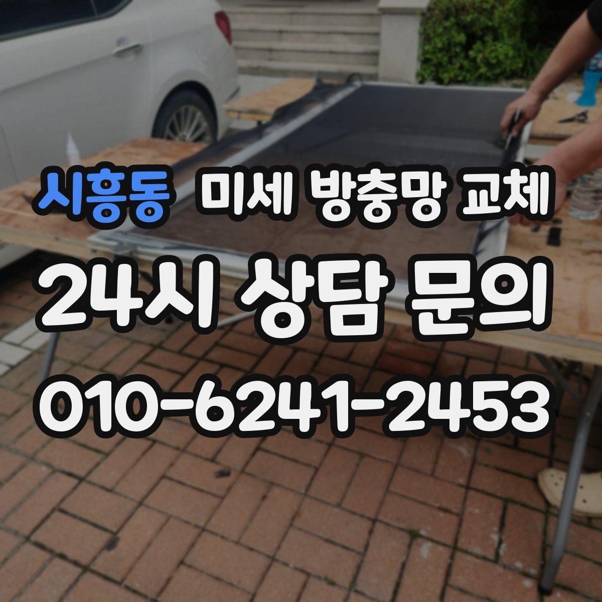 시흥동 미세 방충망 교체 공사 소음만큼 먼지도 신경 쓰일 때