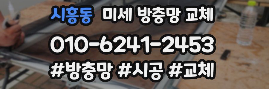 시흥동 미세 방충망 교체