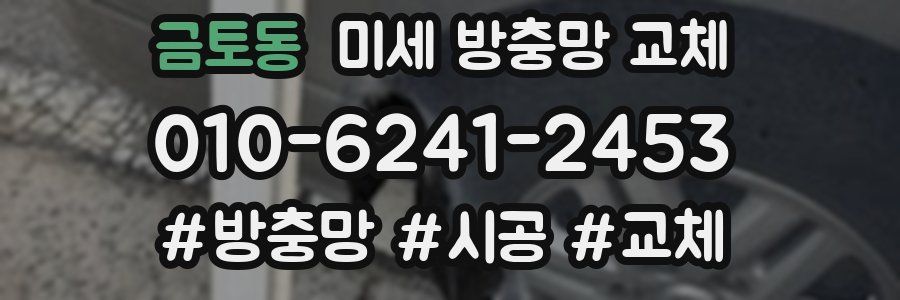 금토동 미세 방충망 교체