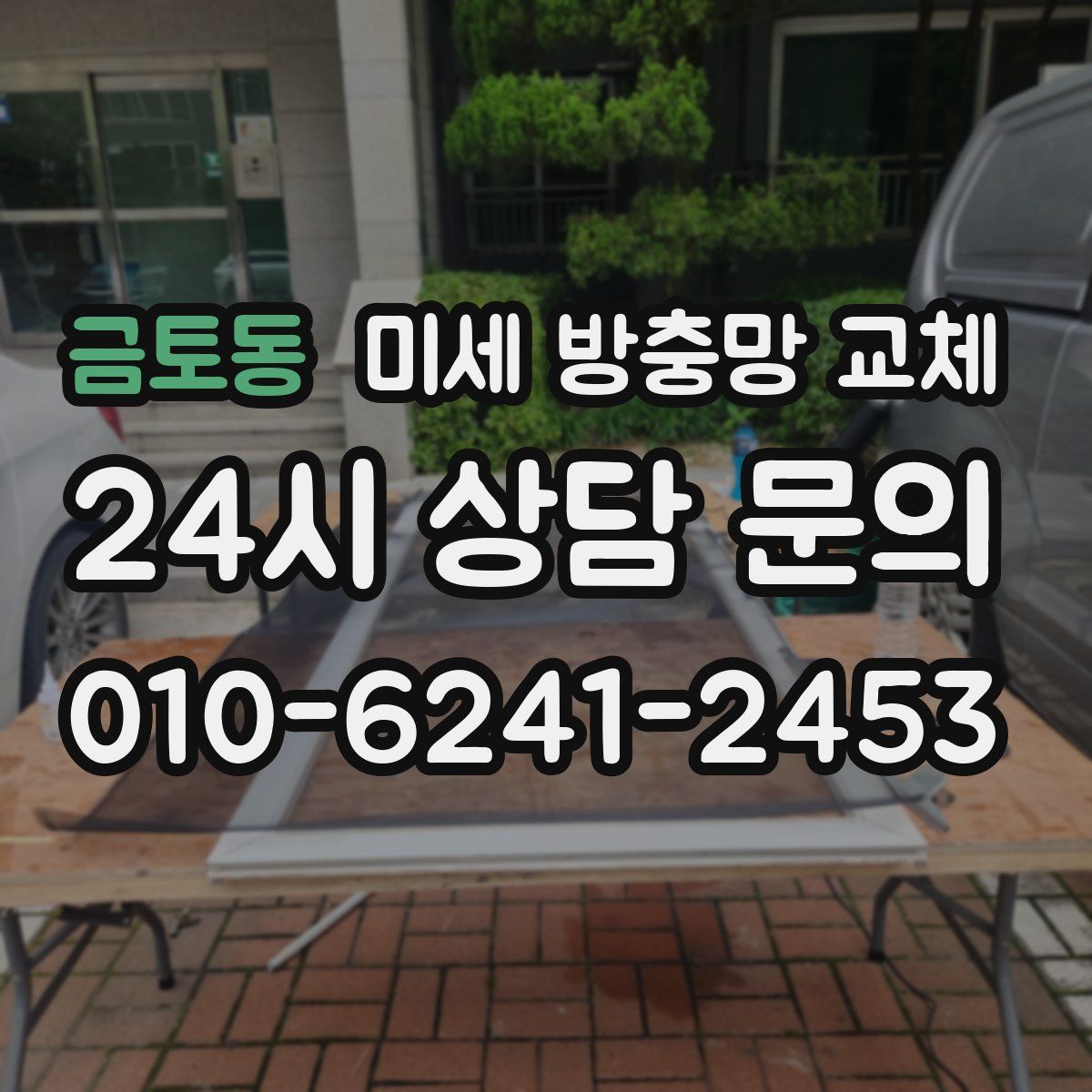 금토동 미세 방충망 교체
