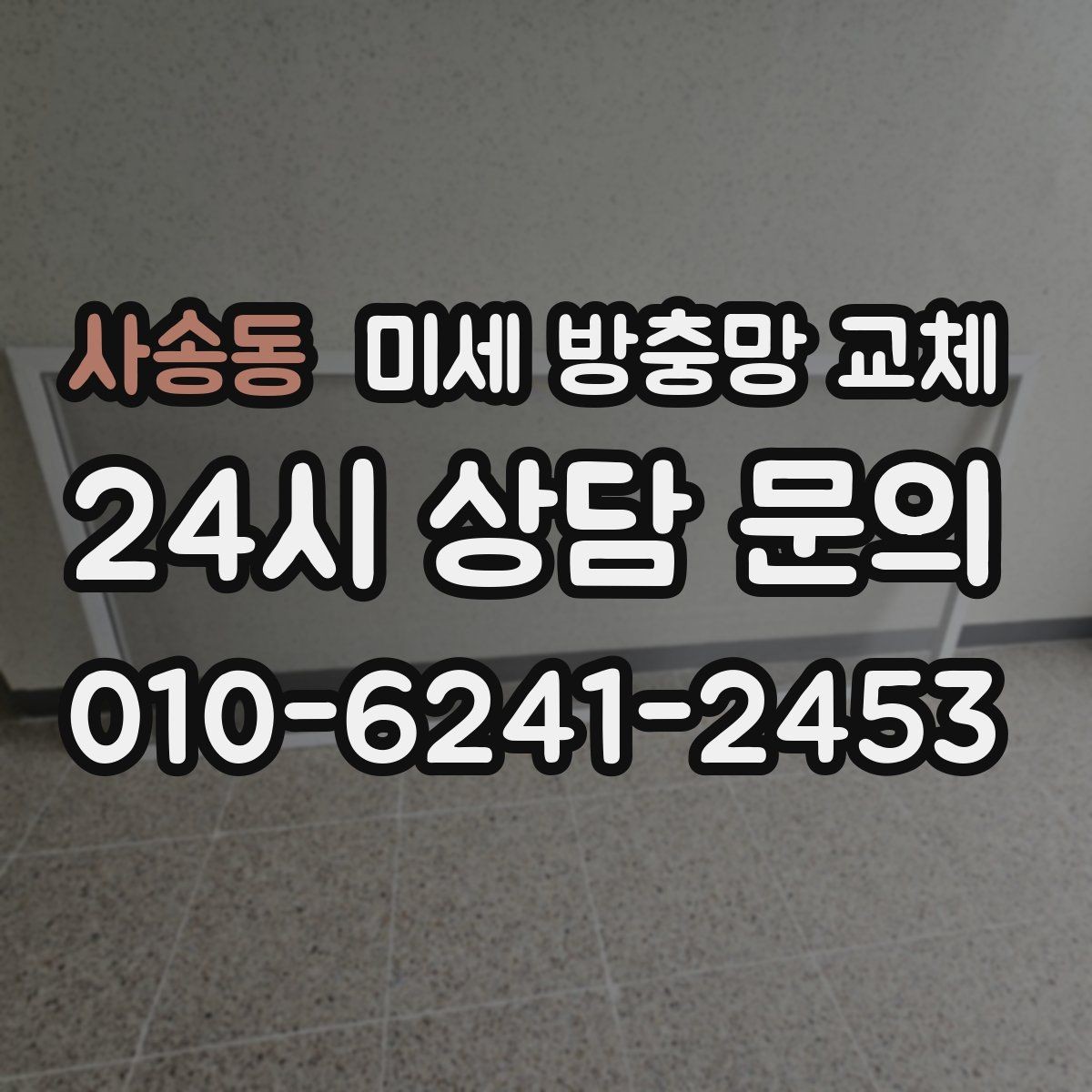 사송동 미세 방충망 교체 초파리 모기 때문에 고민이라면 점검부터