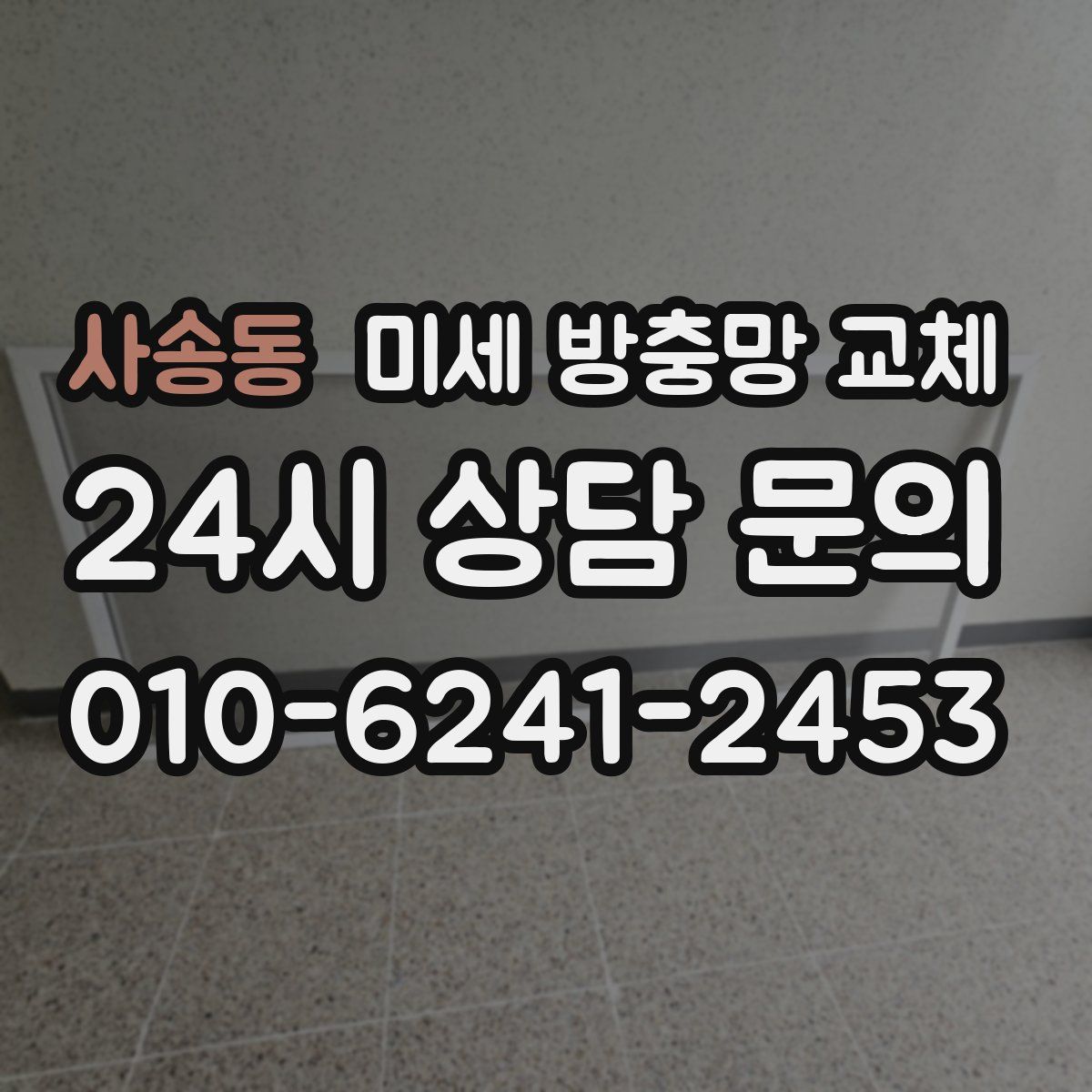 사송동 미세 방충망 교체