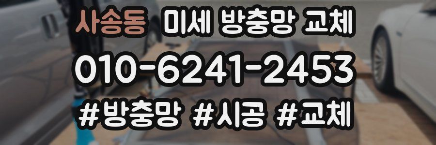 사송동 미세 방충망 교체