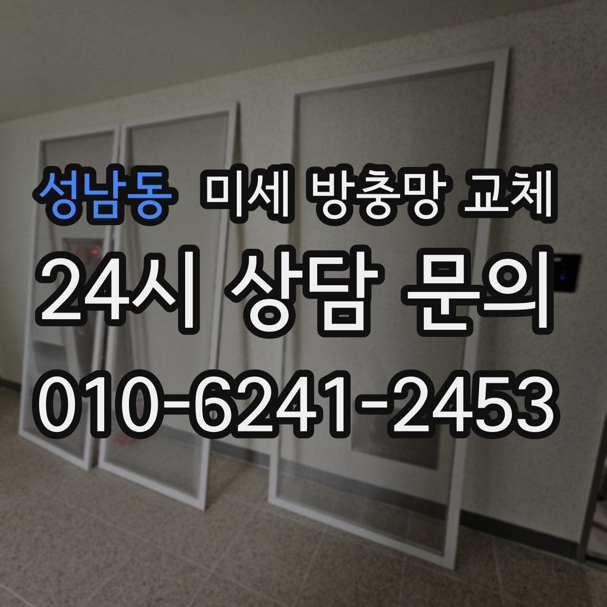 성남동 미세 방충망 교체 여름밤 창문 열고 자고 싶다면
