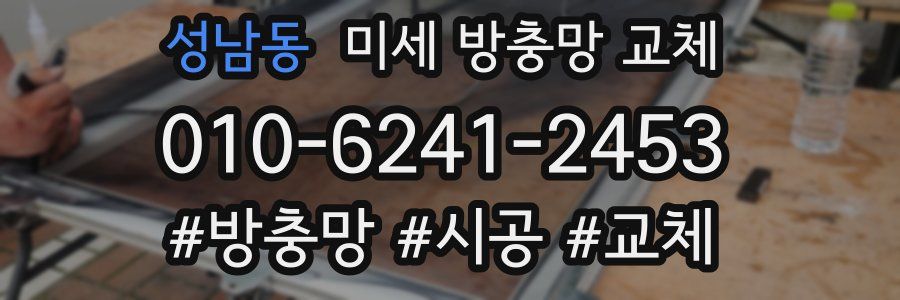 성남동 미세 방충망 교체