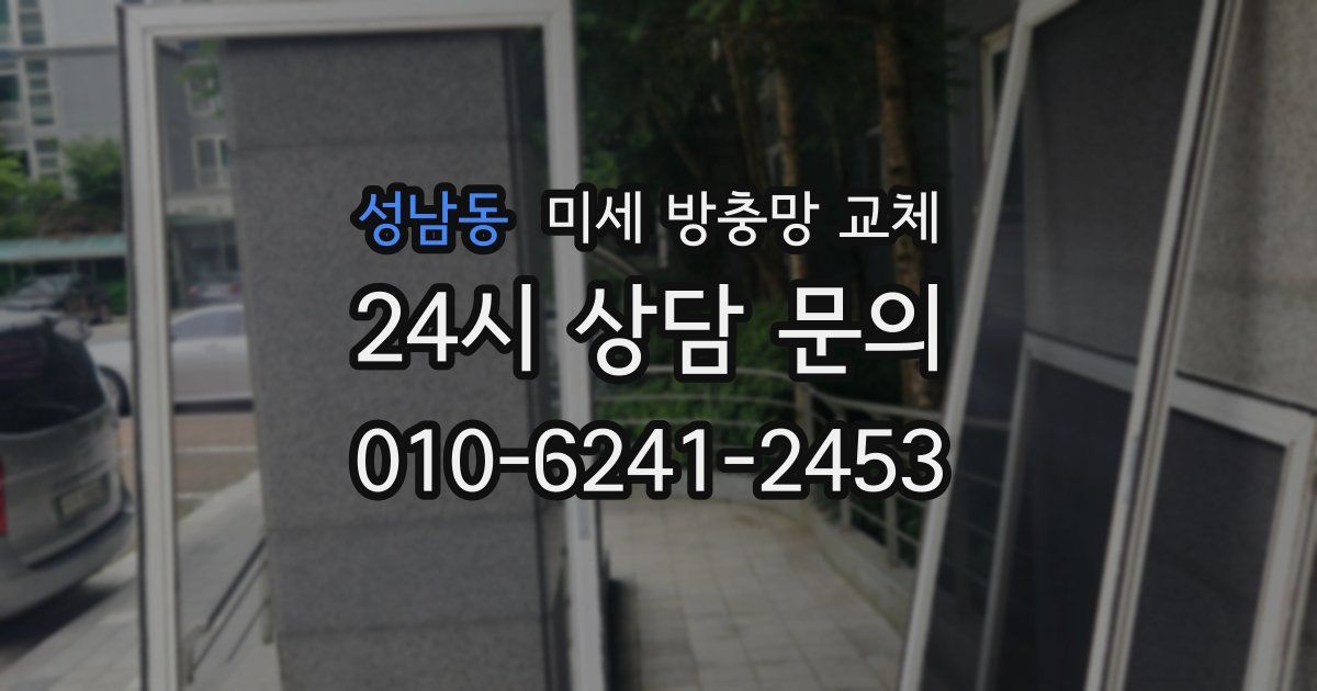 성남동 미세 방충망 교체