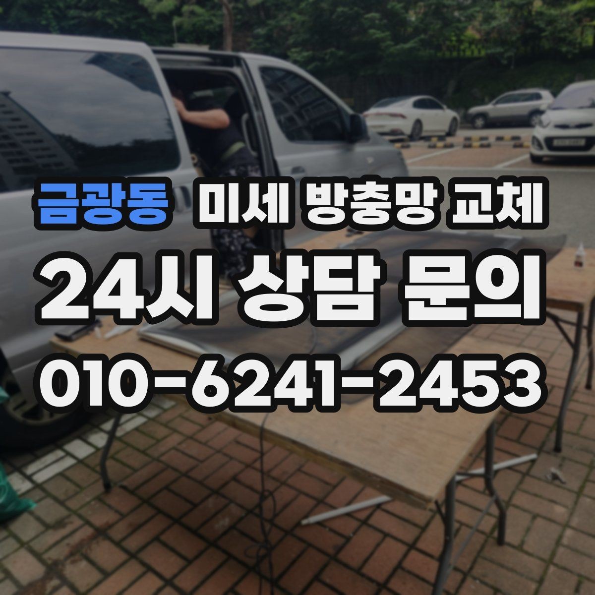 금광동 미세 방충망 교체 창 크기에 따라 작업이 달라질까