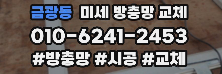 금광동 미세 방충망 교체