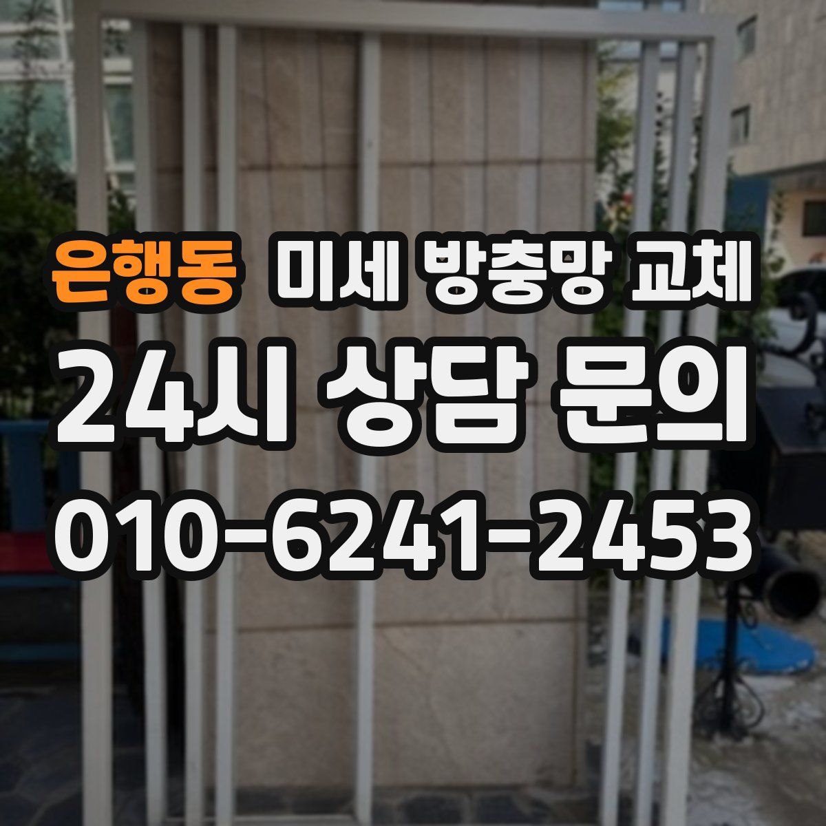 은행동 미세 방충망 교체