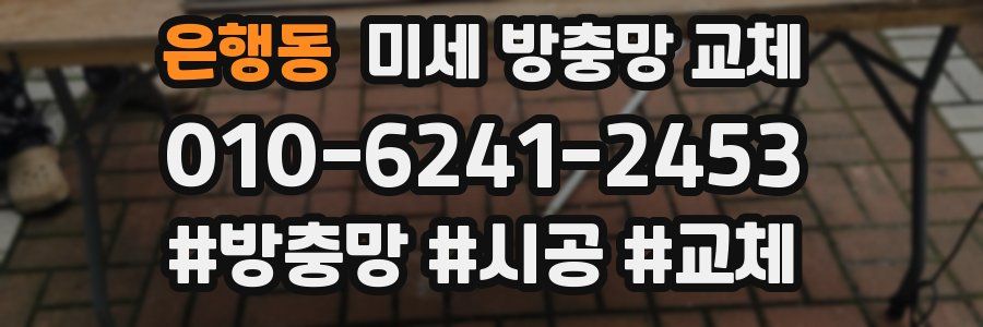 은행동 미세 방충망 교체