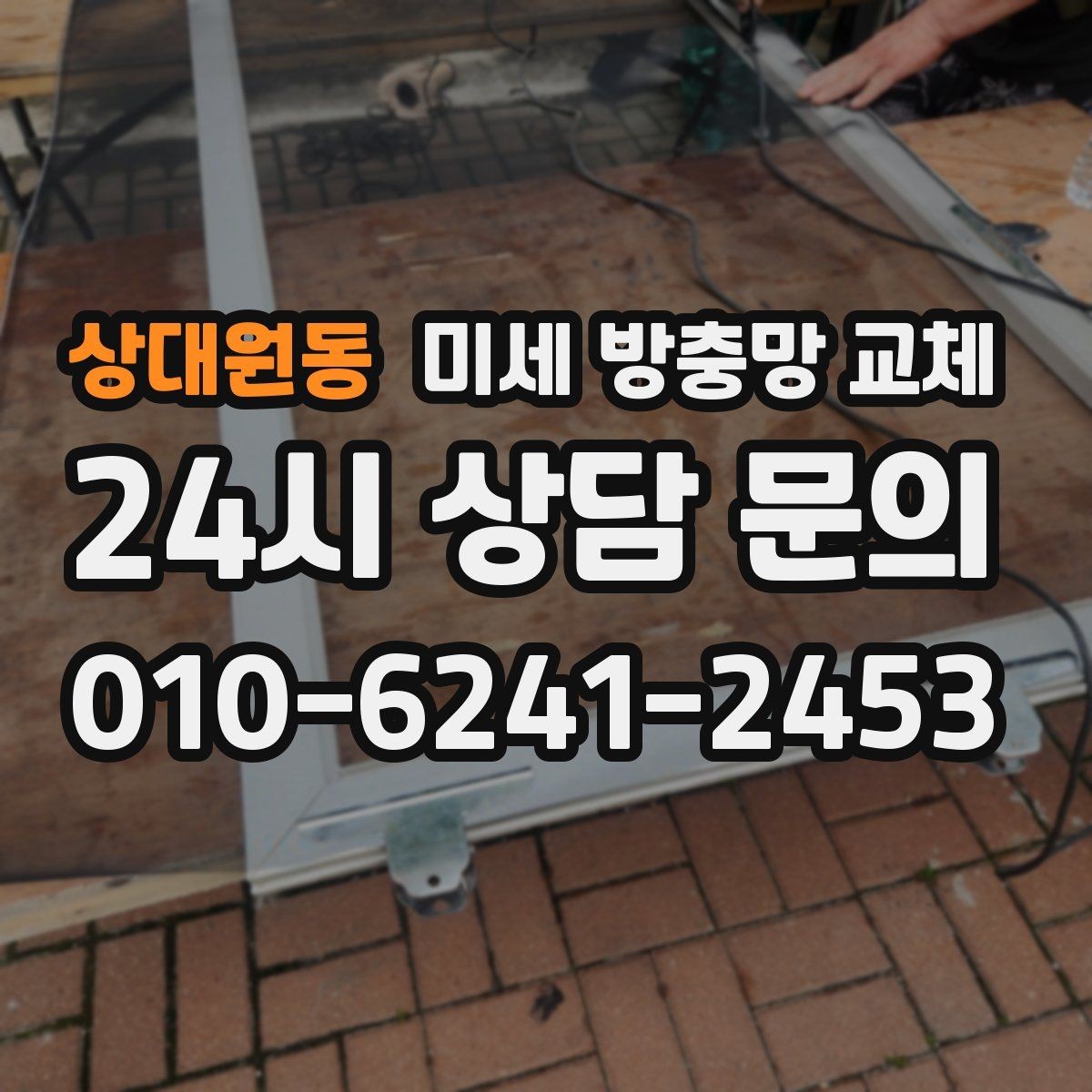 상대원동 미세 방충망 교체 부분 교체와 전체 교체 선택 기준