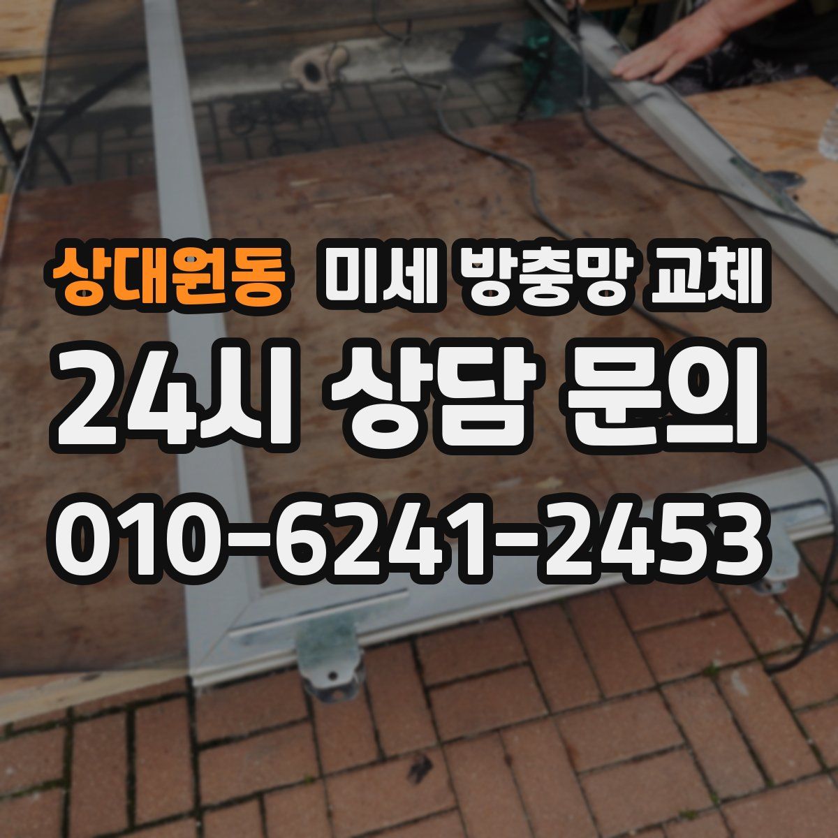 상대원동 미세 방충망 교체