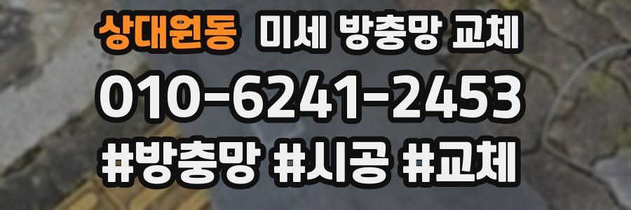 상대원동 미세 방충망 교체