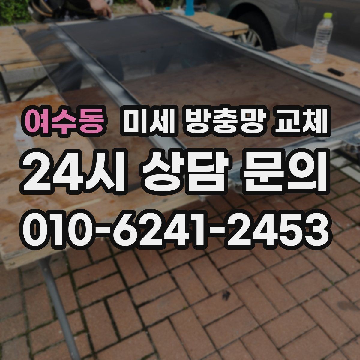 여수동 미세 방충망 교체 방충망이 덜컥거릴 때 원인과 해결