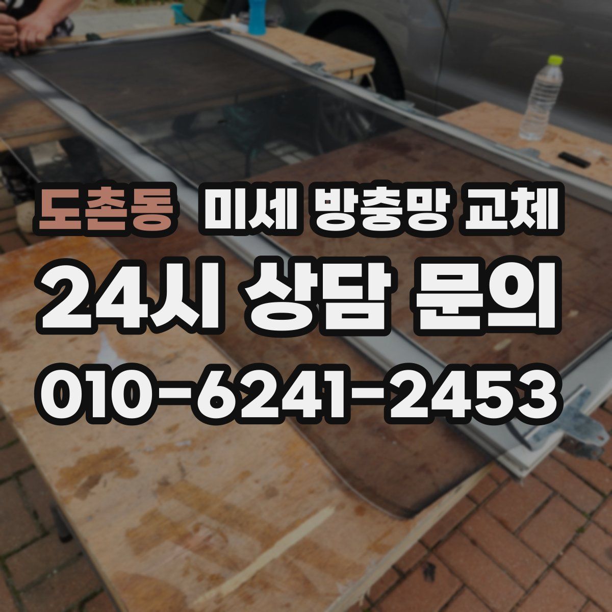 도촌동 미세 방충망 교체
