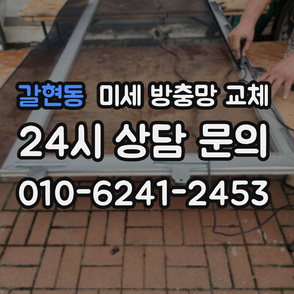 갈현동 미세 방충망 교체