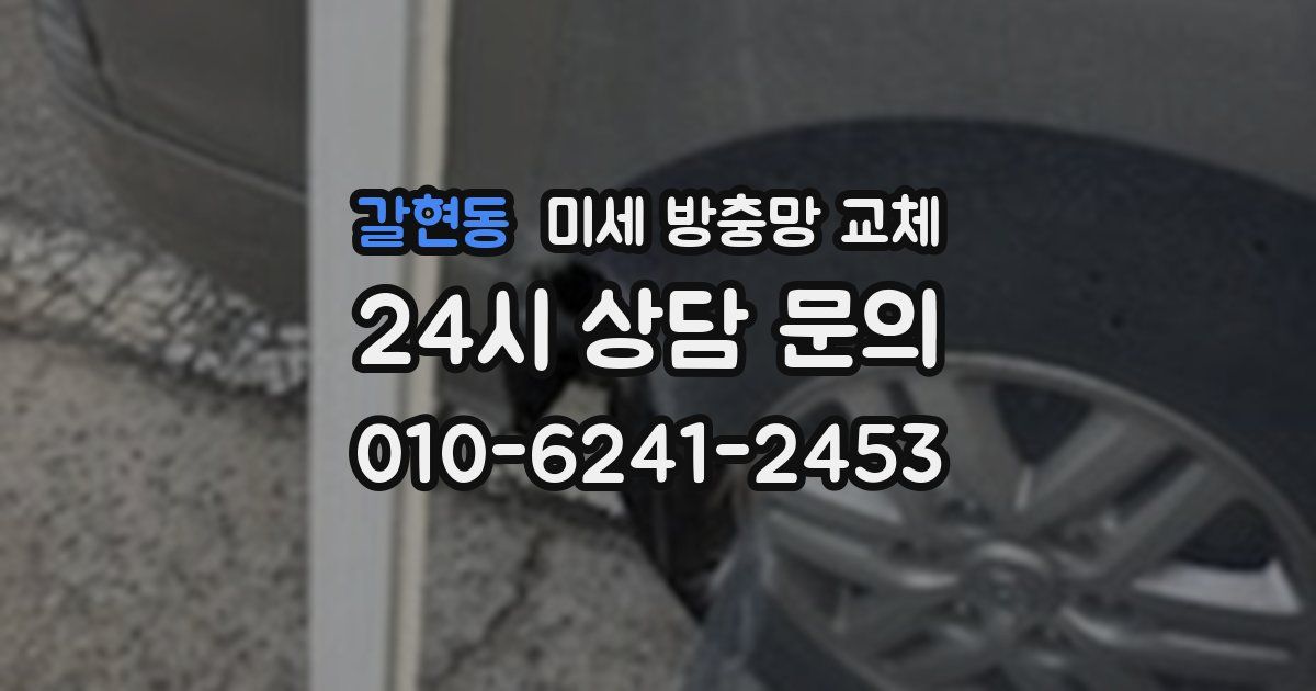 갈현동 미세 방충망 교체