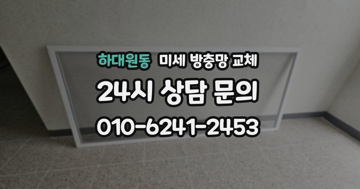 하대원동 미세 방충망 교체
