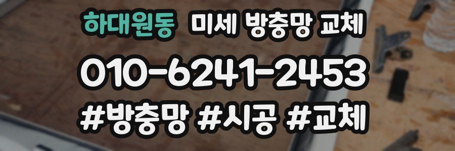 하대원동 미세 방충망 교체