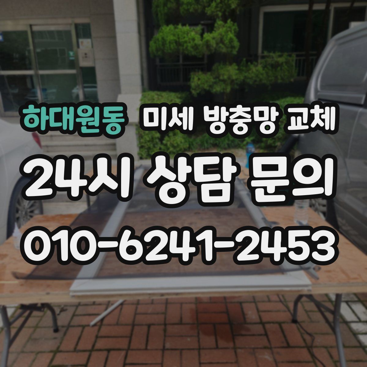 하대원동 미세 방충망 교체