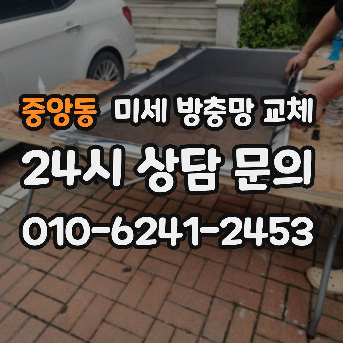 중앙동 미세 방충망 교체