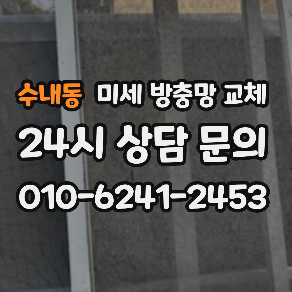 수내동 미세 방충망 교체 가을철 날벌레가 심해지기 전 점검