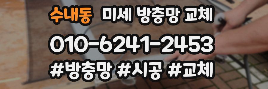 수내동 미세 방충망 교체