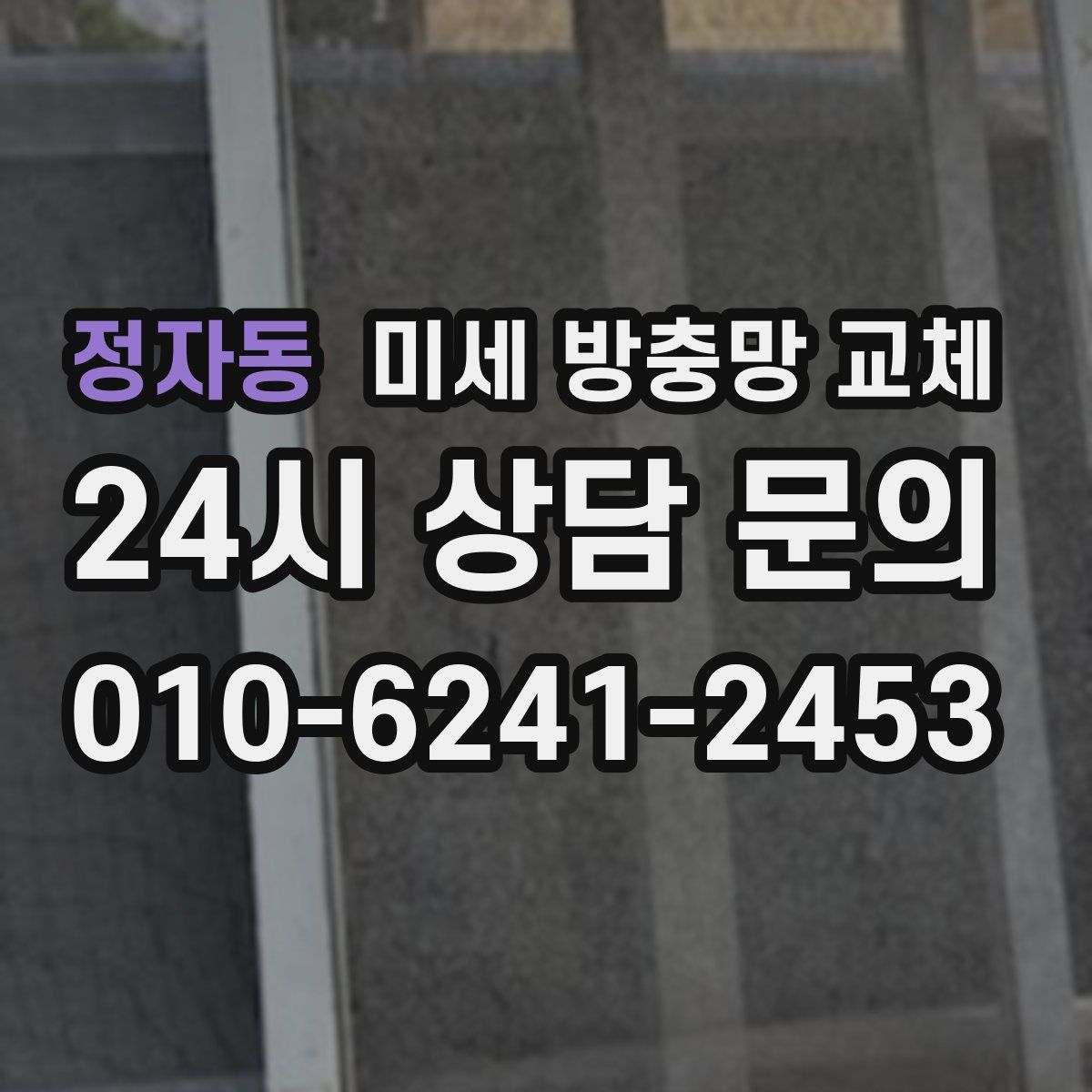 정자동 미세 방충망 교체