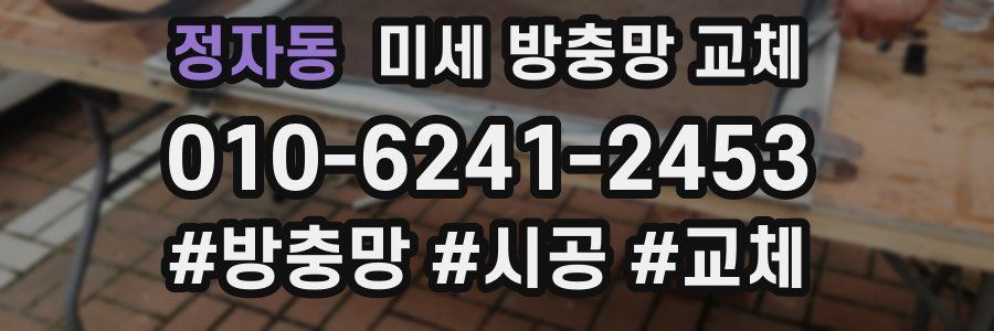정자동 미세 방충망 교체