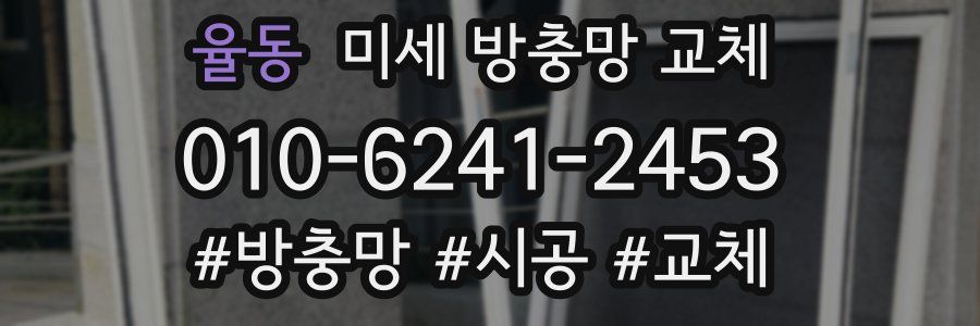 율동 미세 방충망 교체