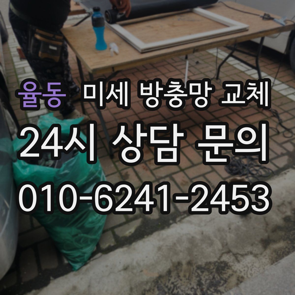 율동 미세 방충망 교체