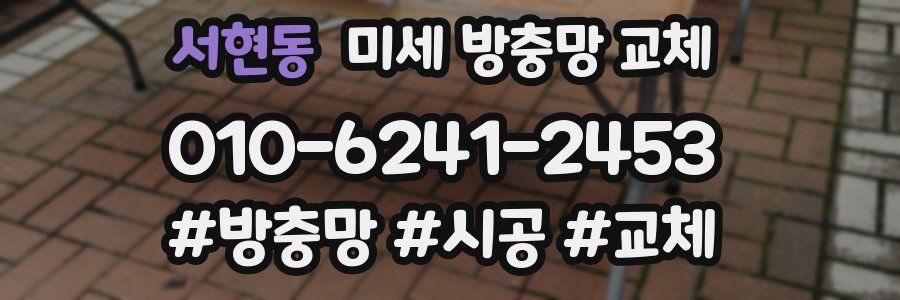 서현동 미세 방충망 교체