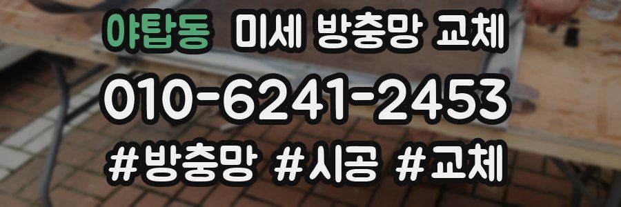 야탑동 미세 방충망 교체