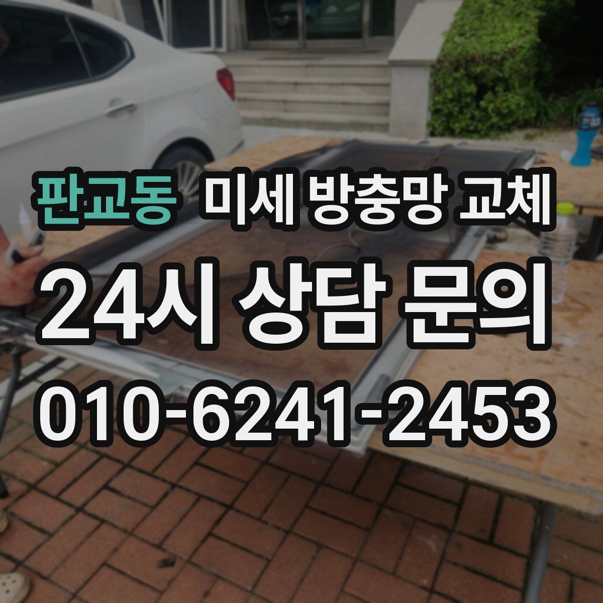 판교동 미세 방충망 교체